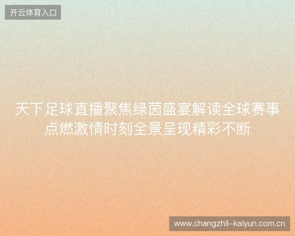 天下足球直播聚焦绿茵盛宴解读全球赛事点燃激情时刻全景呈现精彩不断